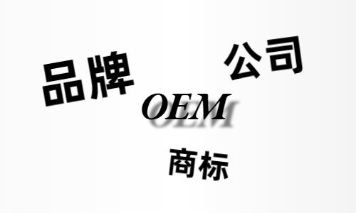品牌、商標、公司，個人都有才能貼牌找代工?