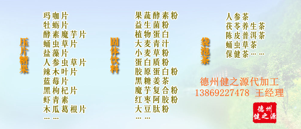 黨的十九大以來，在黨中央、國務院的堅強領導下，在國家食品藥品監(jiān)督管理總局的英明領導下，全國食品安全戰(zhàn)線以及食品生產(chǎn)企業(yè)全面貫徹黨的十九大精神，德州健之源在食品安全規(guī)范生產(chǎn)方面切實走在前頭，在保健品代加工、壓片糖果貼牌OEM以及固體飲料生產(chǎn)工作中高標準、嚴要求，規(guī)范生產(chǎn)并不斷創(chuàng)新工藝，在夏津縣創(chuàng)建食品安全城市工作中立下新功。