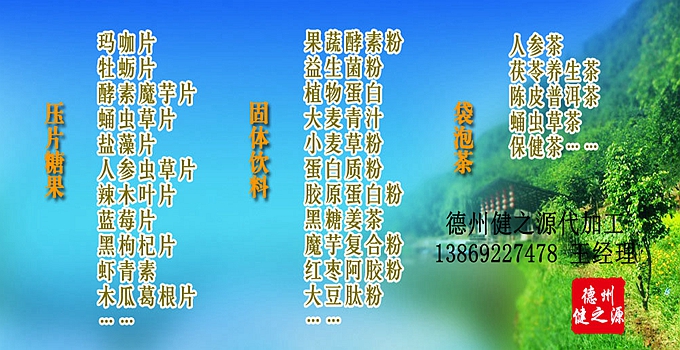 德州健之源辣木片代加工方案內(nèi)容：  1. 按客戶品牌產(chǎn)品定位和要求打樣板，確定產(chǎn)品配方  2. 提供三證（營(yíng)業(yè)執(zhí)照、衛(wèi)生許可證、生產(chǎn)許可證）  3. 協(xié)助客戶產(chǎn)品送檢；    4. 幫助客戶調(diào)整品牌產(chǎn)品結(jié)構(gòu)；    5. 提供有償增值服務(wù)項(xiàng)目供客戶選擇。  6. 另提供有償超值服務(wù)項(xiàng)目。