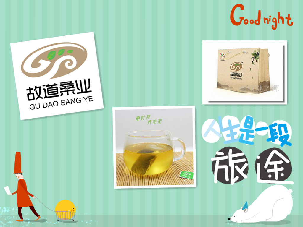 桑茶選古桑，保健更輕松