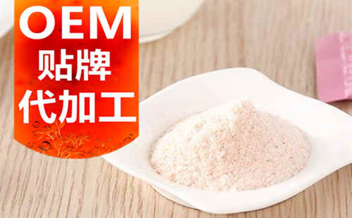 德州健之源生物科技有限公司，貼牌加工起訂量低、合作方式靈活便捷、代加工費(fèi)用透明合理，可以完成各種功效類(lèi)固體飲料粉劑、顆粒劑一站式代加工生產(chǎn)服務(wù)。